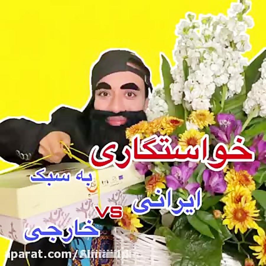 کلیپ طنز خواستگاری ایرانی و خا...