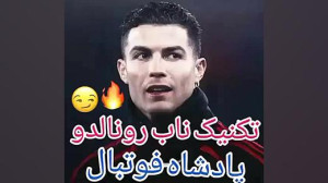 تکنیک شراب فوتبال