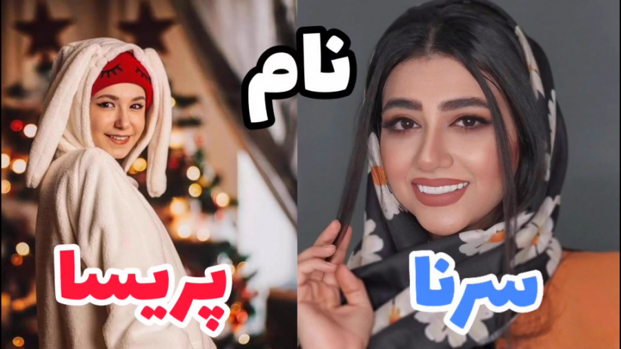 مقایسه سرنا امینی vs پریسا پور...