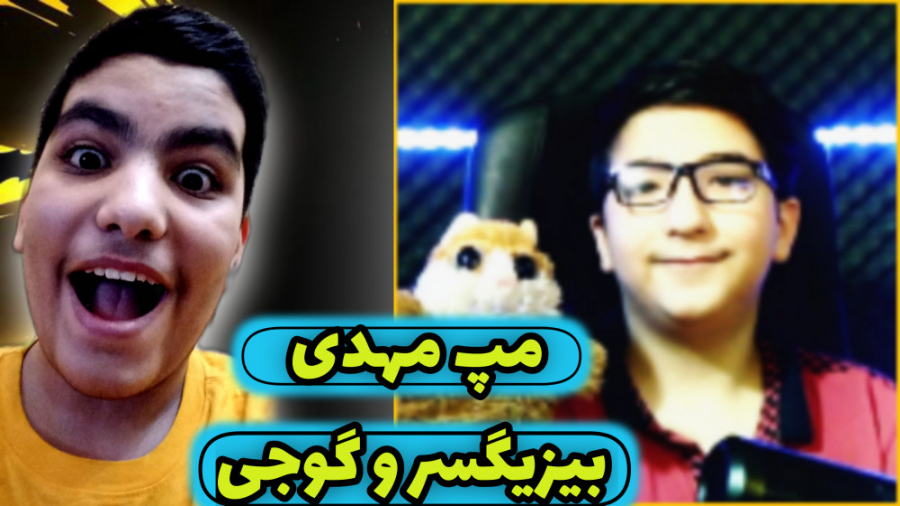 مپ مهدی بیزیکسر و گوجی | ماینک...