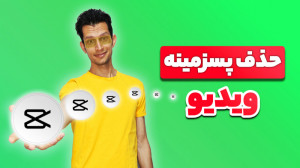 حذف پس زمینه ویدیو بدون پرده س...