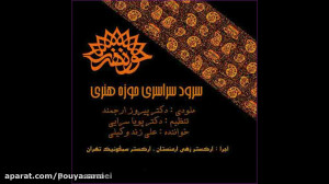 چکاد هنر سرود رسمی حوزه هنری،...