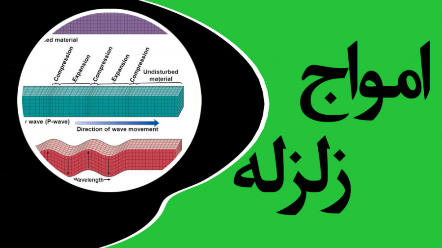 انواع امواج زلزله