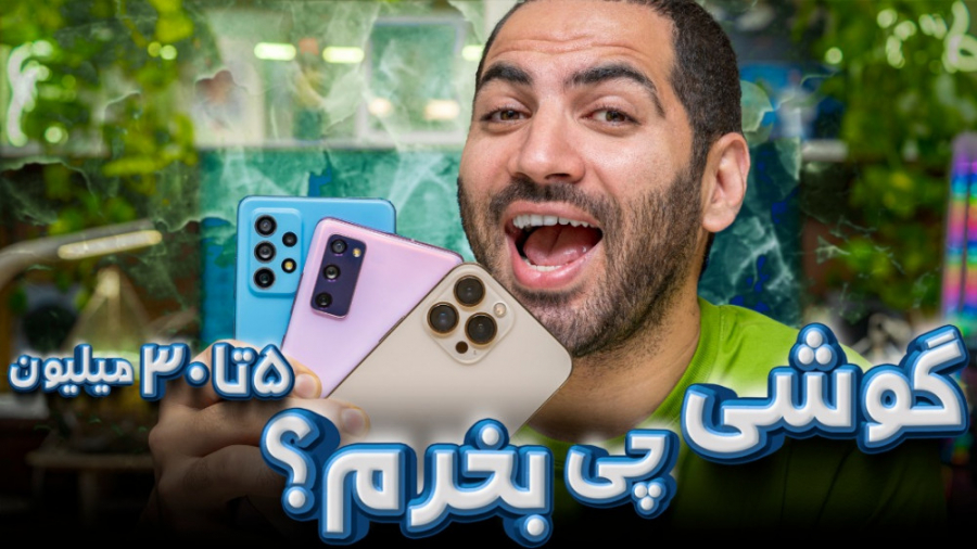 راهنمای خرید موبایل