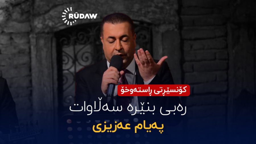 پیام عزیزی  رەبی بنێرە سەڵاوات...