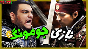 گیم پلی از بازی جومونگ | Warri...