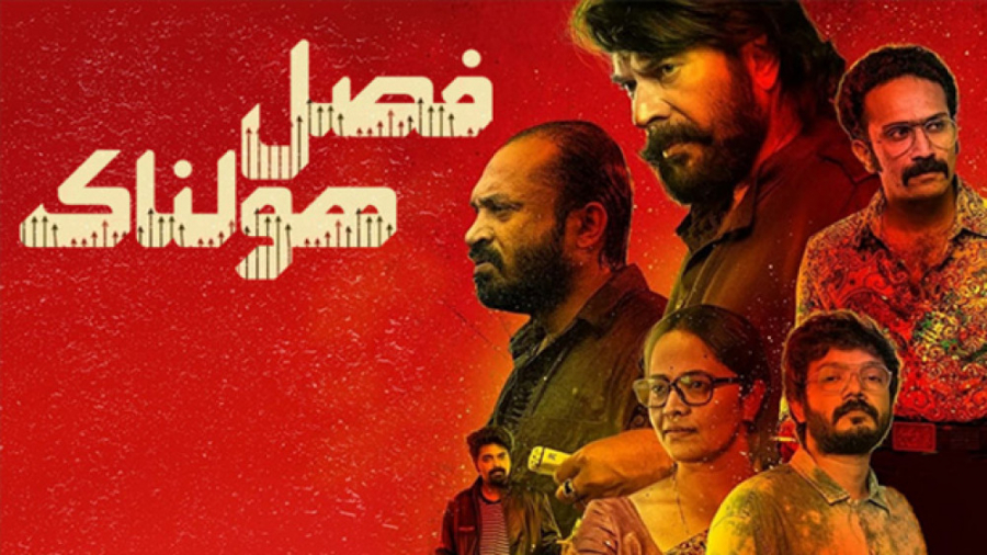 فیلم هندی فصل هولناک Bheeshma...