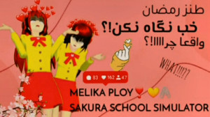 ویدیو طنز ماه رمضان خب نگاه نک...