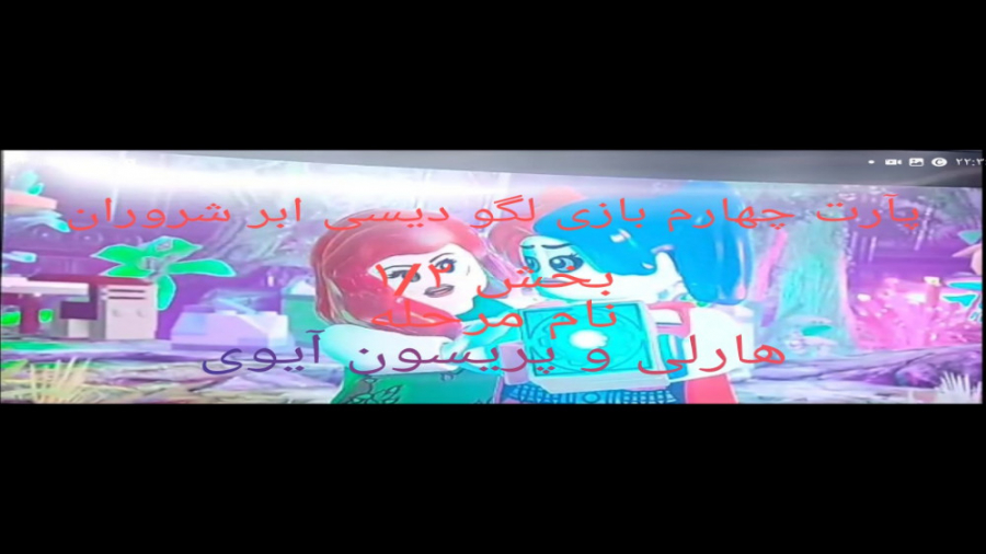 پارت چهارم بازی لگو دیسی ابر ش...