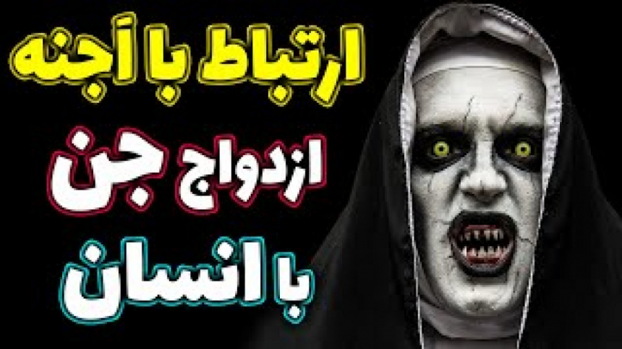 ارتباط با جن و اجنه در دنیا - ازدواج انسان ها با اجنه و فرزندان جن زده