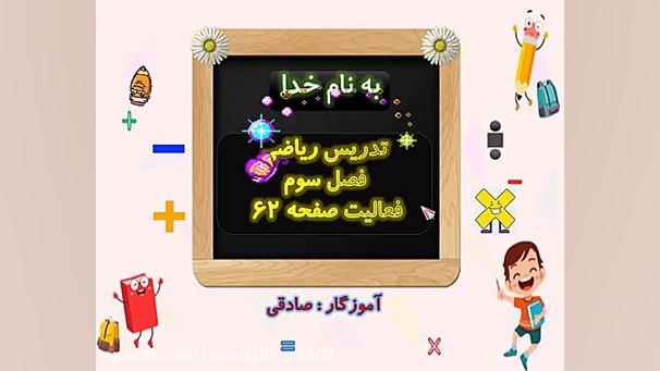 صفحه 62 ریاضی چهارم دبستان