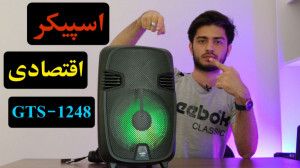 اسپیکر اقتصادی GTS 1248