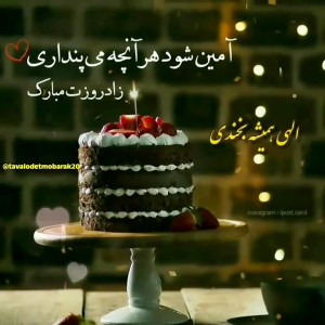 تولدت مبارک