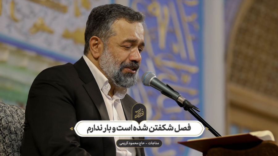 حاج محمود کریمی  مناجات (فصل ش...