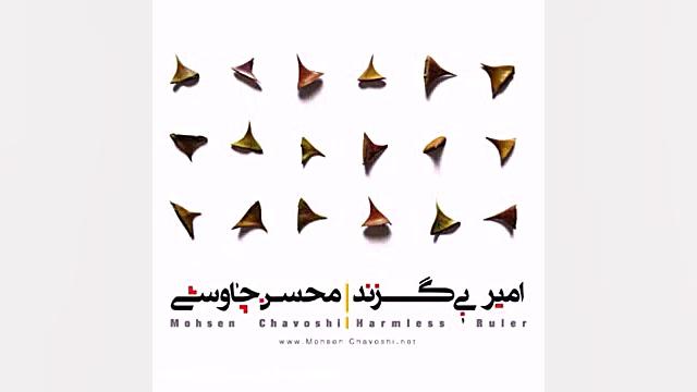 دانلود آلبوم جدید محسن چاوشی ا...