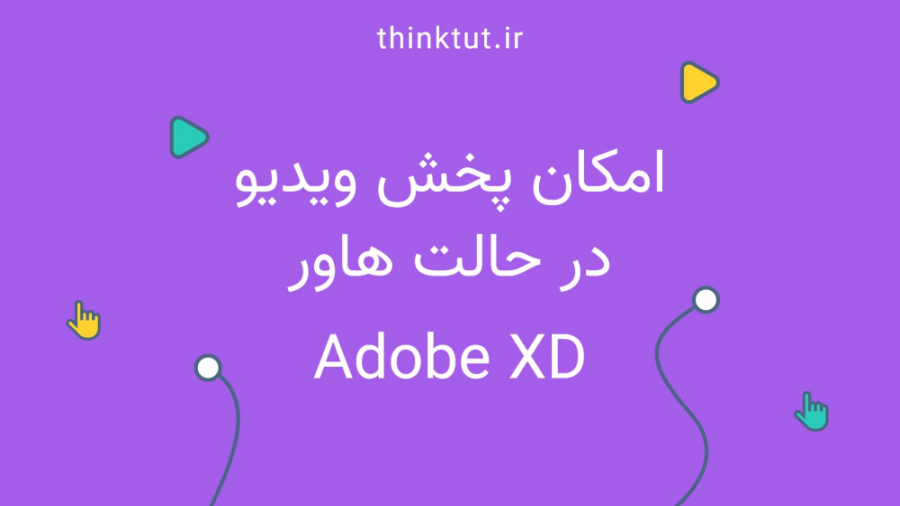 امکان پخش ویدیو در حالت هاور a...