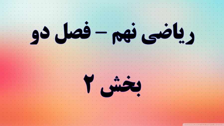 ریاضی نهم فصل دو قسمت 2