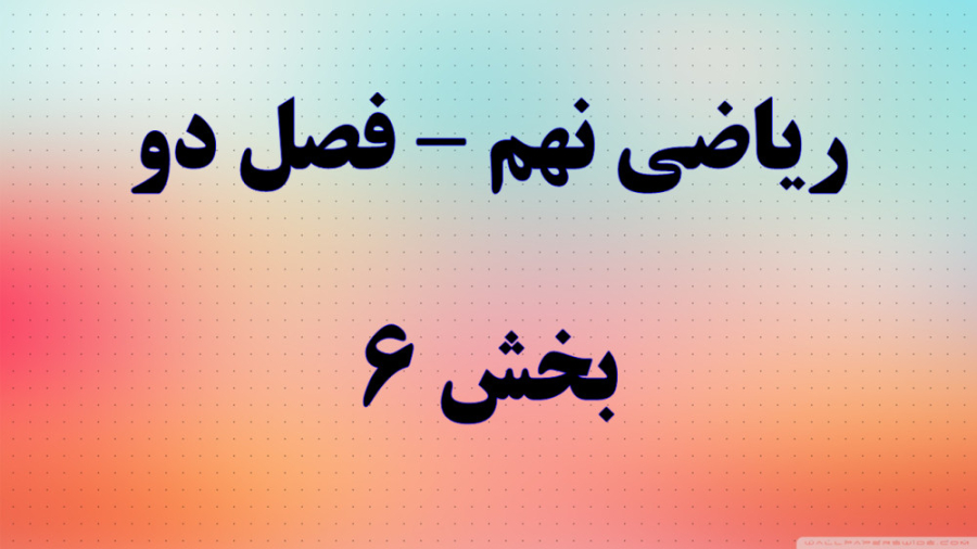 ریاضی نهم فصل دو قسمت 6