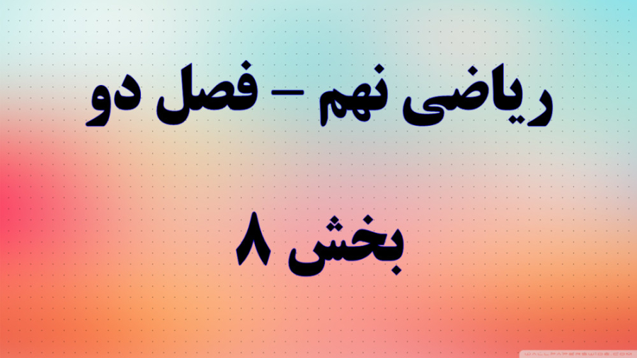 ریاضی نهم فصل دو قسمت 8