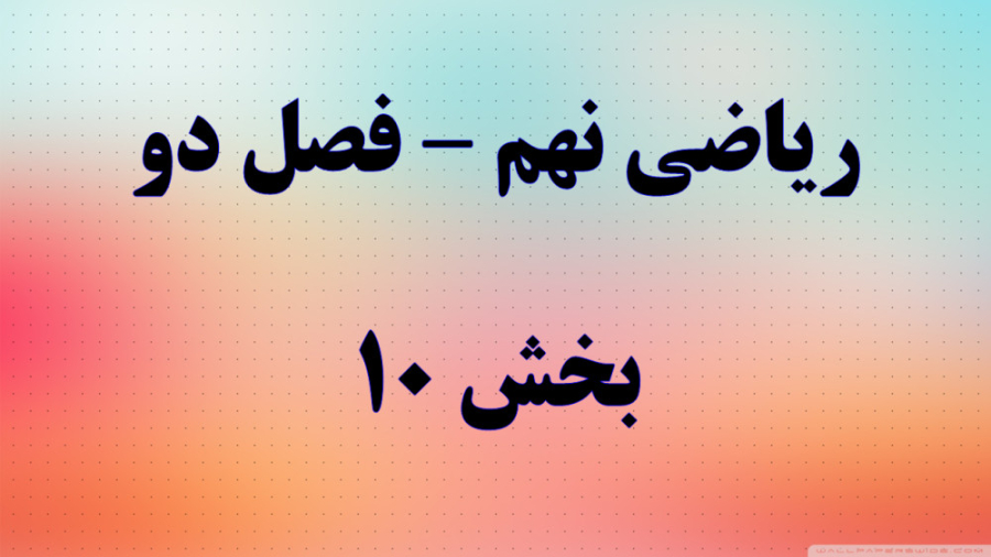 ریاضی نهم فصل دو قسمت 10