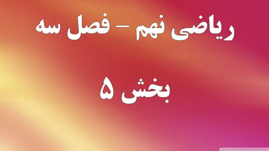 ریاضی نهم فصل سه قسمت 5