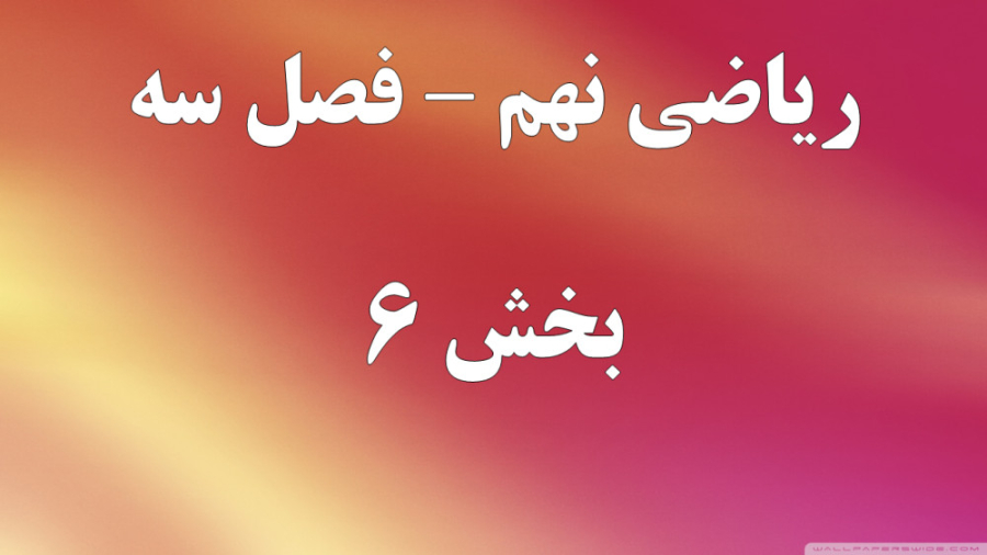 ریاضی نهم فصل سه قسمت 6