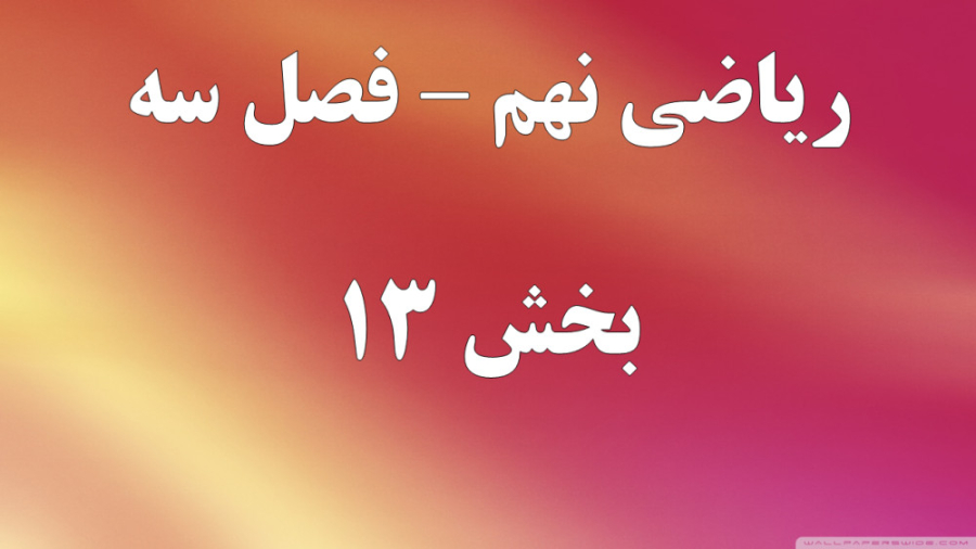 ریاضی نهم فصل سه قسمت 13