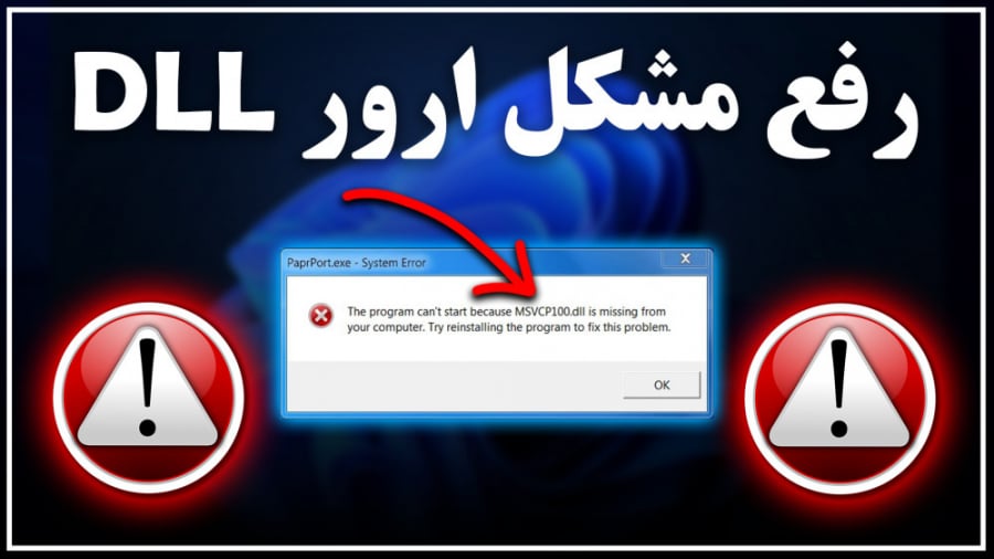 آموزش رفع ارور فایل های Dll در ویندوز