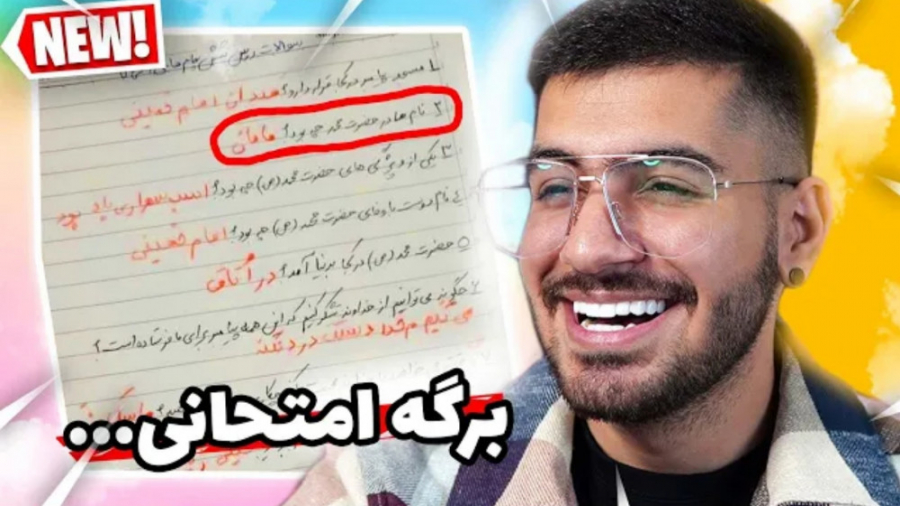 برگه امتحانی های خنده دار | جد...