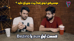 aux  قسمت اول ( به همراه bezir...