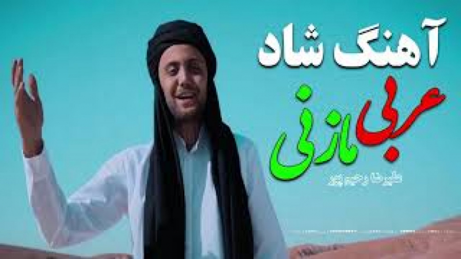 آهنگ شاد عربی مازنی جدید ، آهن...