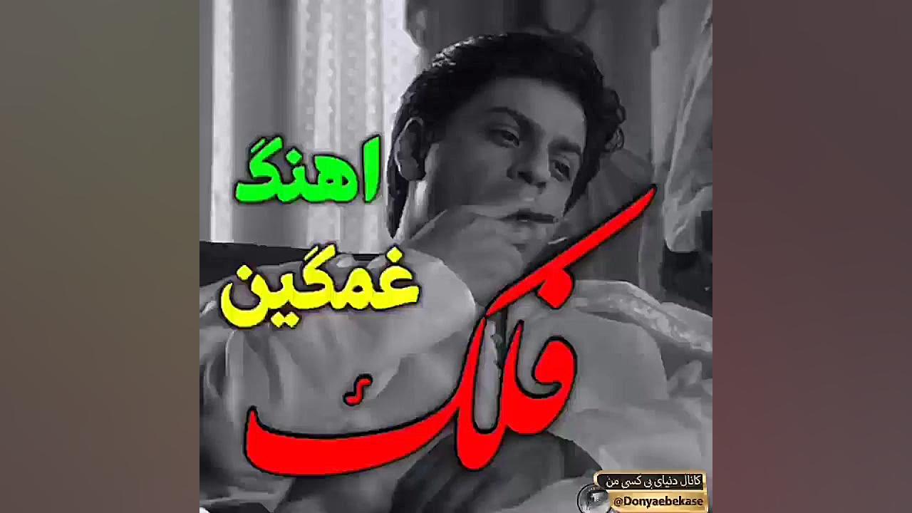 فلک غمگین | آهنگ زیبا | آهنگ ع...