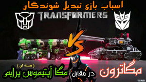 کلیپ جنگ مگا آپتیموس پرایم و م...