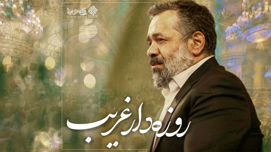 کجا خیمه برپا کردی امشب... ( ب...