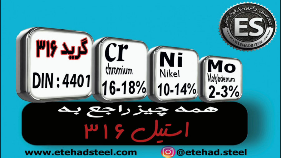 استیل 316 چیست ؟