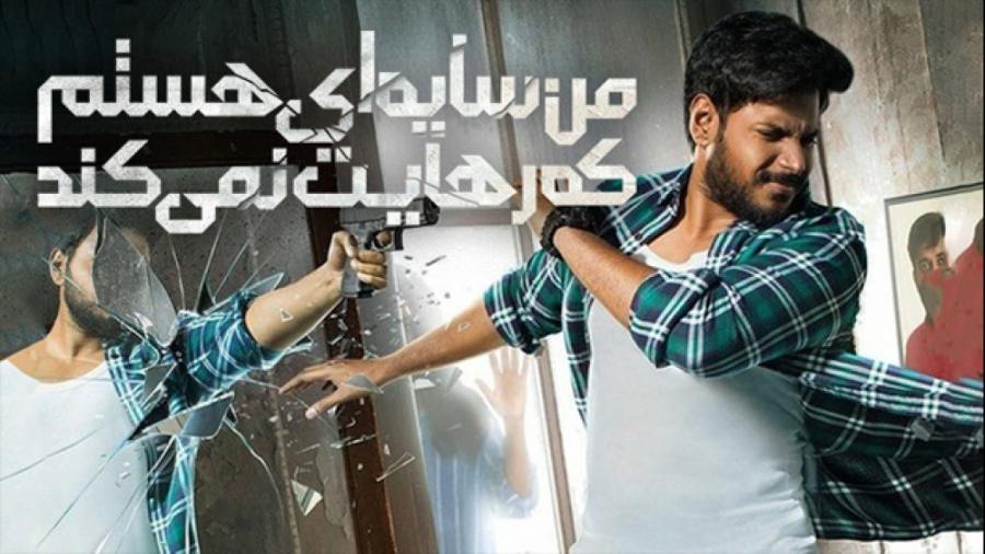 فیلم هندی من سایه ای هستم که ر...