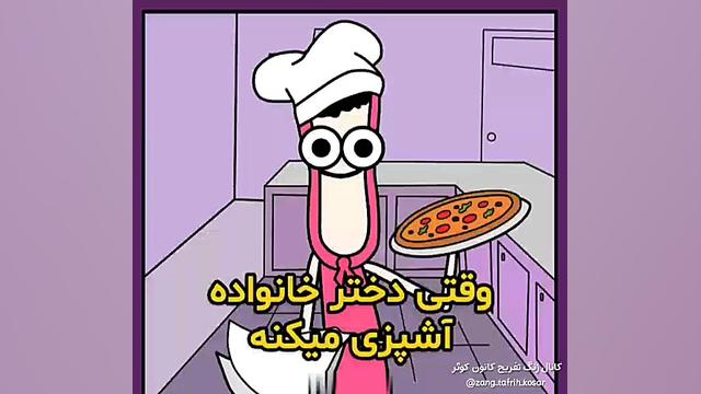 من وقتی میخوام اشپزی کنم