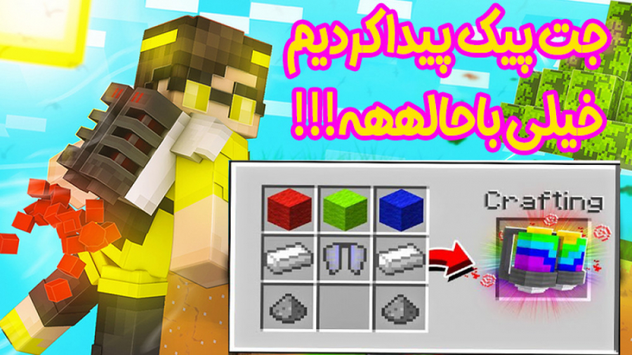 رفتیم جت پک پیدا کردیم خیلی با...