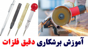 آموزش برشکاری دقیق فلزات