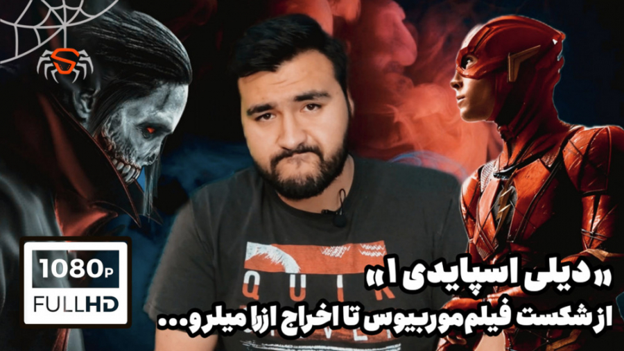 دیلی اسپایدی: از شکست موربیوس...