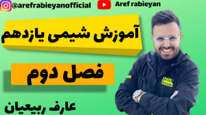 آموزش شیمی یازدهم  فصل دوم  عا...