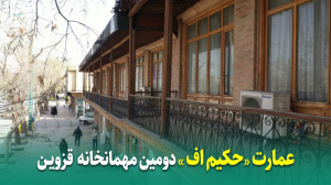عمارت «حکیم‌اف&raqu...