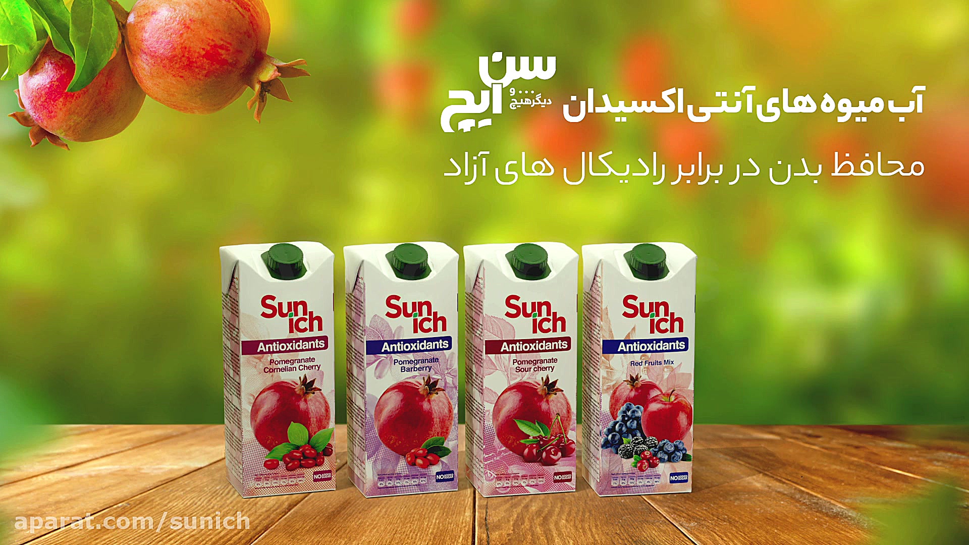 آبمیوه‌های آنتی‌اکسیدان سن‌ایچ