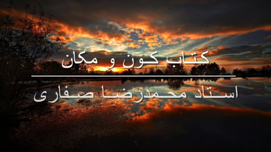 کتاب کون و مکان  شعر با صدای ش...