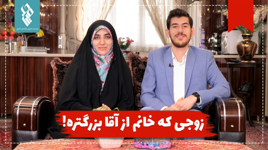 زوجی که خانم از آقا بزرگتره!