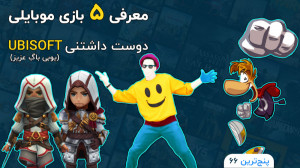 پنج ترین 66: معرفی پنج بازی مح...
