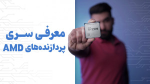 معرفی سری پردازنده های ای ام د...