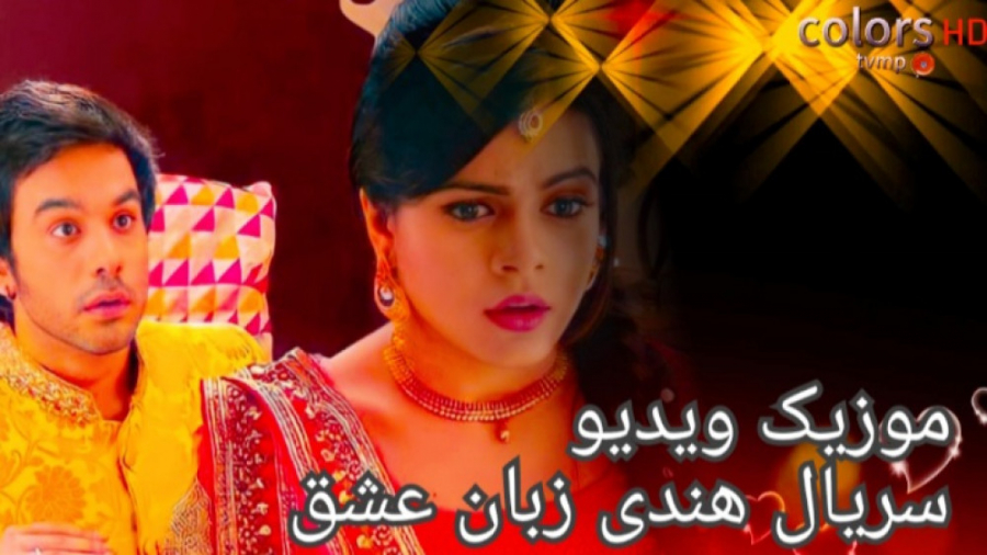 موزیک ویدیو سریال زبان عشق از...