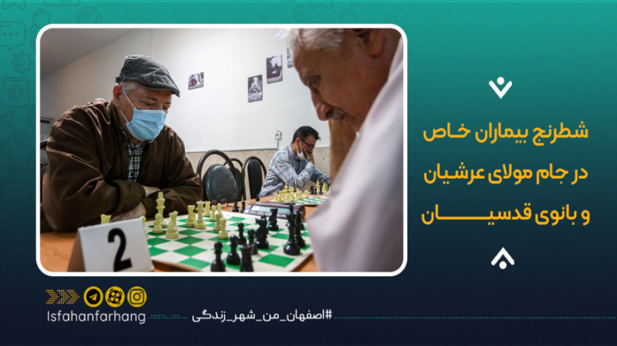 شطرنج بیماران خاص در جام مولای...