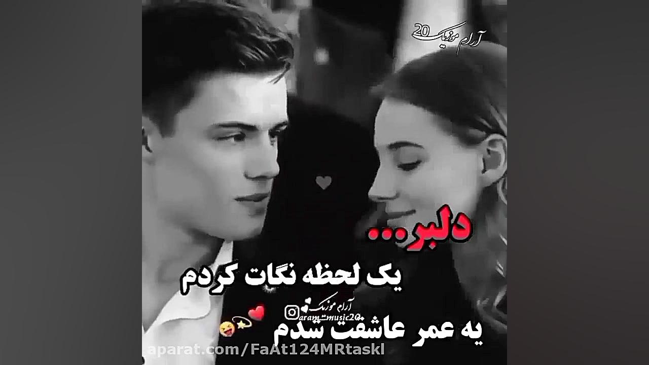 دلبر یه لحظه نگات کردم یه عمر...